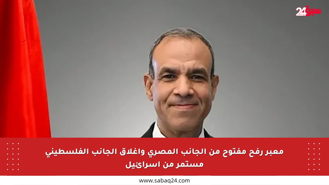 معبر رفح مفتوح من الجانب المصري وإغلاق الجانب الفلسطيني مستمر من إسرائيل